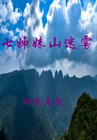 七姊妹山迷雾